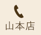 山本店 0797-89-5420