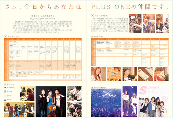 Plus Oneカリキュラム