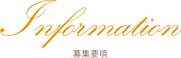 Information 募集要項