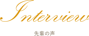 interview 先輩の声