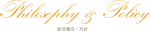 Philosophy & Policy 経営理念・方針