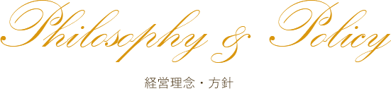 Philosophy & Policy 経営理念・方針