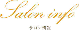 Salon info サロン情報