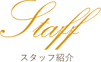 Staff スタッフ紹介