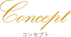 Concept コンセプト