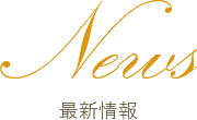 最新情報