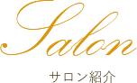 サロン紹介