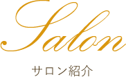 サロン紹介